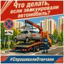 Что делать, если эвакуировали автомобиль?