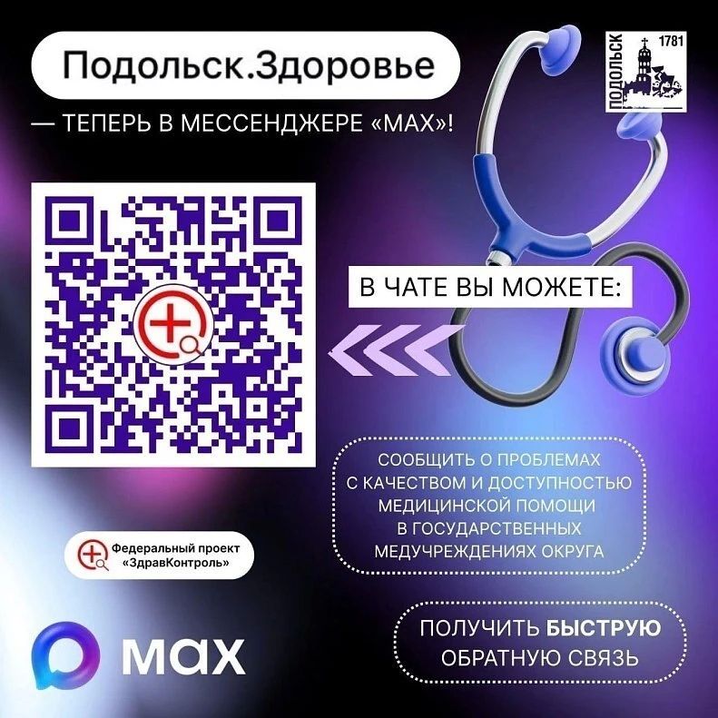 В городском округе работает чат «Подольск.Здоровье»