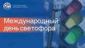 Сегодня чествуем незаменимого помощника на дорогах — светофор! Благодаря ему движение становится упорядоченным, а поездки — безопаснее