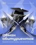 Абитуриент, внимание!. Мошенники в период приемных кампаний в вузы придумывают схемы для обмана будущих студентов