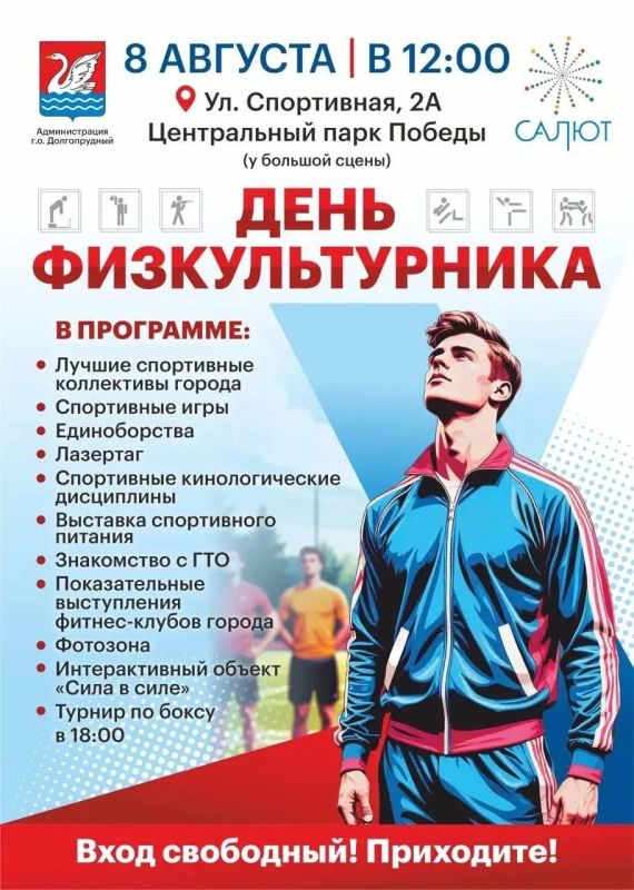 Физкульт-привет: жители Долгопрудного приглашаются на большой спортивный праздник