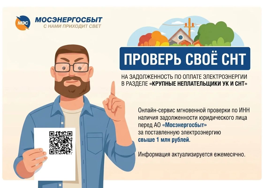 «Мосэнергосбыт» вновь напоминает председателям СНТ о необходимости погасить задолженность
