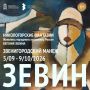 Выставка народного художника России Евгения Зевина откроется в Звенигородском музее-заповеднике
