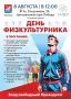 Физкульт-привет: жители Долгопрудного приглашаются на большой спортивный праздник