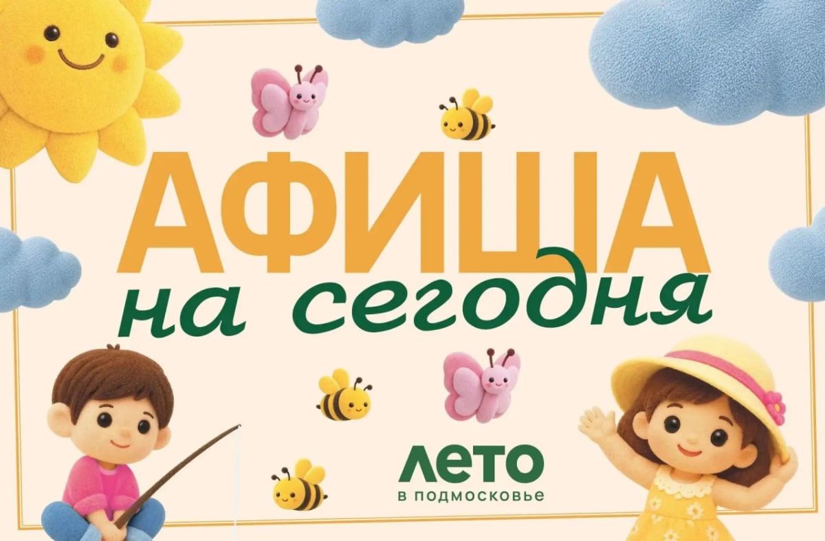 Мероприятия в нашем округе сегодня, 5 августа