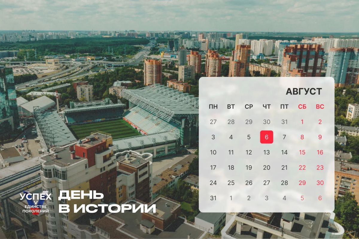 6 августа — #ДеньВистории. Рассказываем о знаковых событиях этой даты