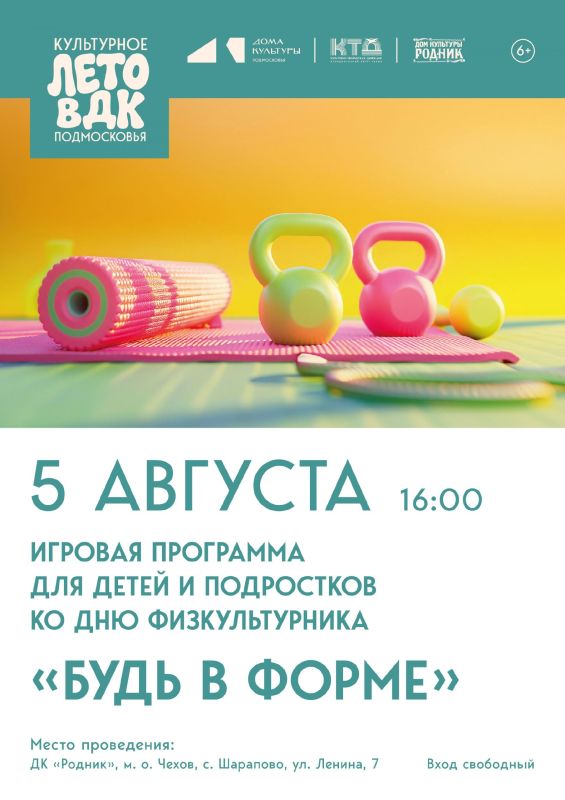 Дом культуры «Родник» м. о. Чехов приглашает на игровую программу «Будь в форме»