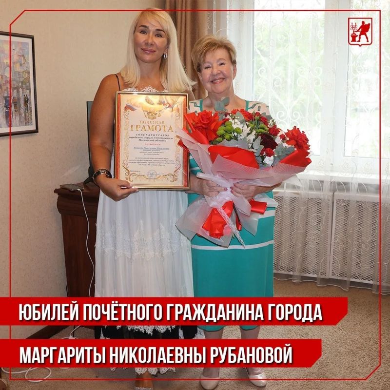 Инна Волкова: Сегодня отмечает юбилей Заслуженный учитель Российской Федерации, Заслуженный работник образования Московской области, Почётный гражданин нашего города, легенда электростальского образования Маргарита...