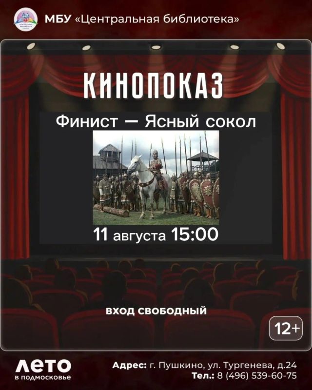 11 августа в 15:00 в Центральной библиотеке Пушкино показ фильма «Финист — Ясный сокол»