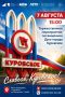 Приглашаем на День города Куровское!