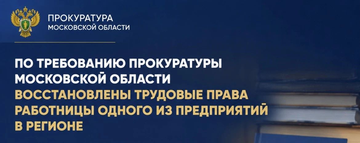 Прокуратура Московской области провела проверку по обращению бывшей работницы одного из предприятий в Подольске о нарушении её трудовых прав, в том числе по факту незаконного привлечения к дисциплинарной ответственности и...