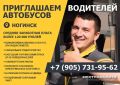 Мострансавто приглашает на работу в крупнейшую транспортную компанию Подмосковья водителей автобусов