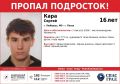 Подростка 16 лет ищут в Люберцах и Пензе, сообщает волонтерский поисковый отряд "Спас град"