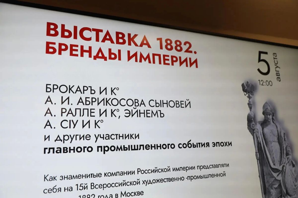 В Музее брендов, истории и дизайна упаковки состоялось открытие экспозиции «Выставка 1882