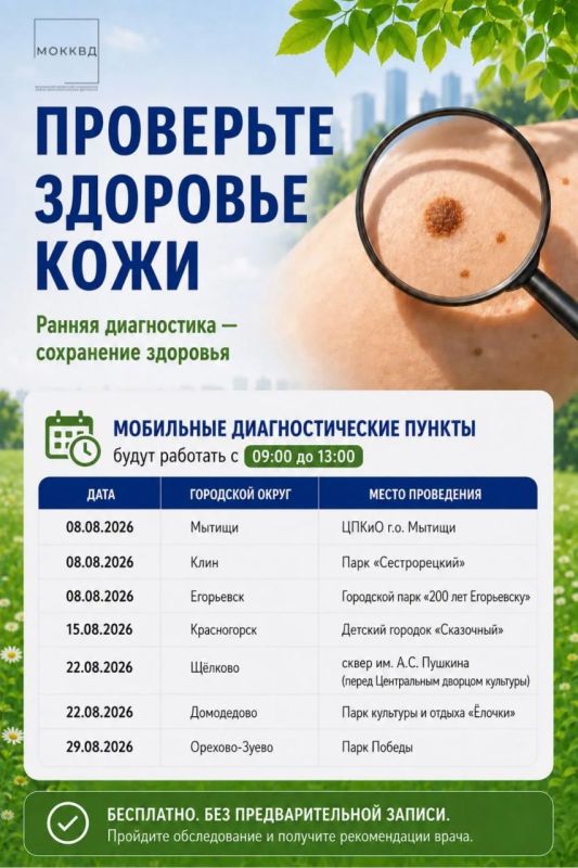 В семи городах Подмосковья пройдут бесплатные обследования родинок в августе