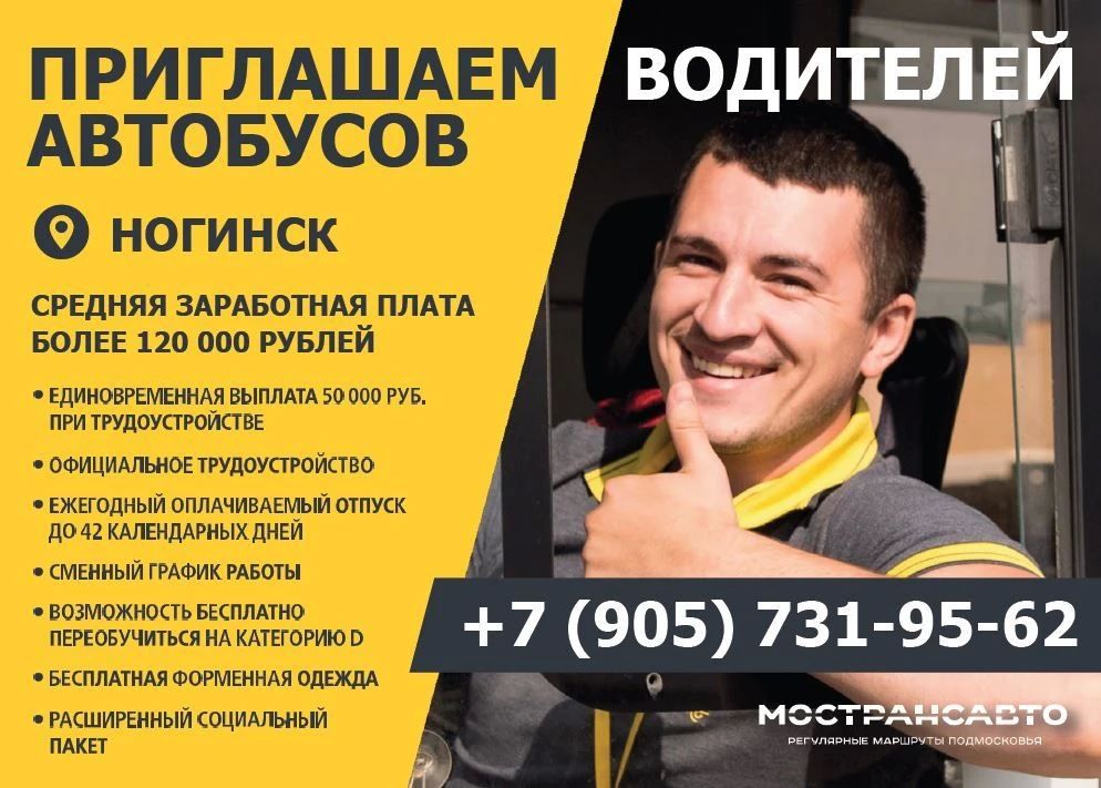 Мострансавто приглашает на работу в крупнейшую транспортную компанию Подмосковья водителей автобусов