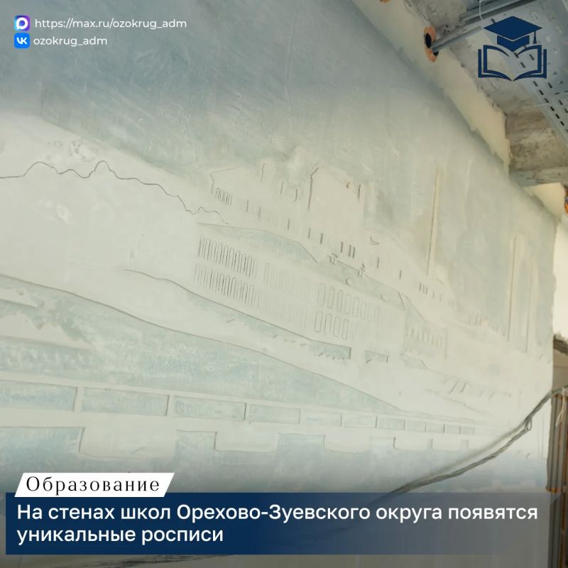 История на стенах. В Орехово-Зуевском округе продолжается обновление образовательных учреждений