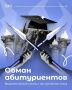 Уважаемые абитуриенты!. Во время приемных кампаний в вузы мошенники придумывают различные схемы для обмана будущих студентов