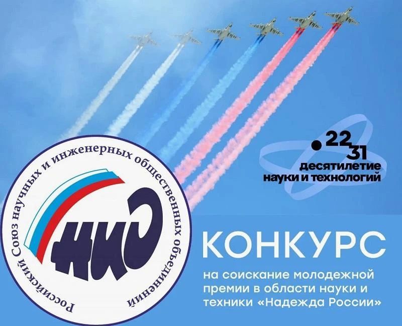 Начался прием заявок на соискание молодежной премии в области науки и техники «Надежда России»