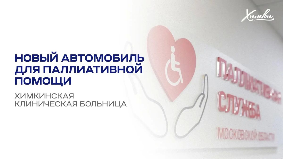 Комфорт и скорость для паллиативной помощи: Химкинская больница пополнила автопарк