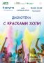 Краски холи возвращаются на этой неделе!