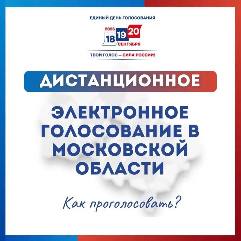 #ЕДГ2026: прием заявлений об участии в дистанционном электронном голосовании продолжается