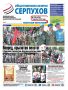 Вышел новый номер общественной газеты «Серпухов»!