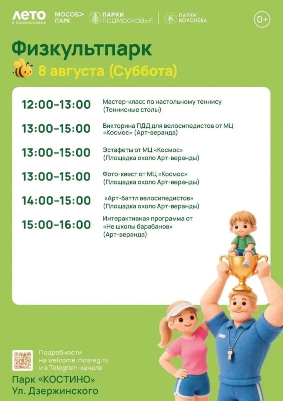 Игорь Трифонов: Уважаемые королёвцы!. В субботу, 8 августа, приглашаю вас присоединиться к праздничным мероприятиям, посвящённым Дню физкультурника Игорь Трифонов: Уважаемые королёвцы!. В субботу, 8 августа, приглашаю вас присоединиться к праздничным мероприятиям, посвящённым Дню физкультурника