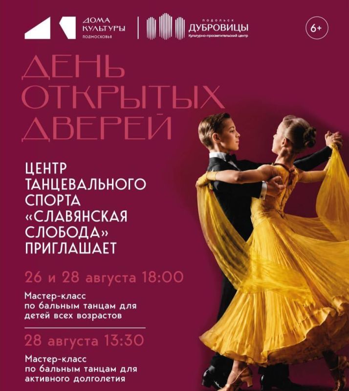 Центр танцевального спорта «Славянская слобода» приглашает на мастер-класс по бальным танцам