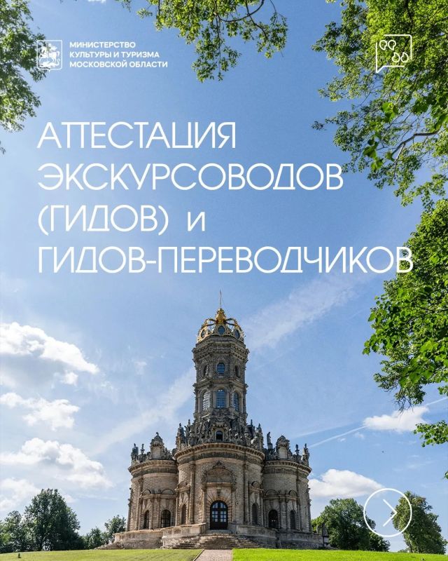 Аттестация экскурсоводов и гидов-переводчиков Подмосковья