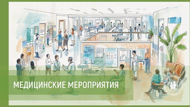 Медицинские мероприятия следующей недели