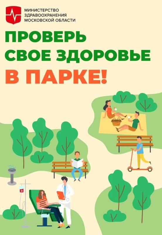 В 26 парках Подмосковья пройдет акция «Проверь свое здоровье в парке» в выходные