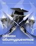 Внимание, абитуриенты Остерегайтесь мошенников