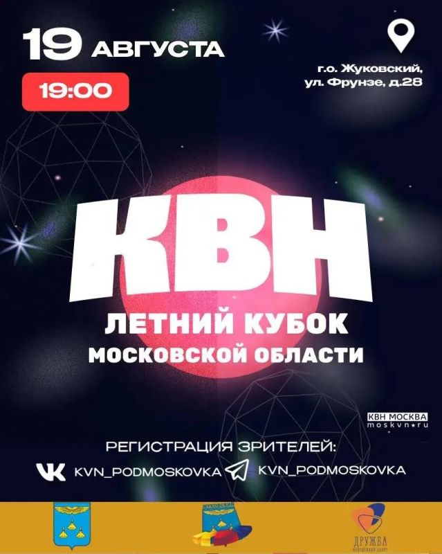 Уважаемые жуковчане!. Напоминаем, что 19 августа во Дворце культуры состоится летний кубок КВН Московской области