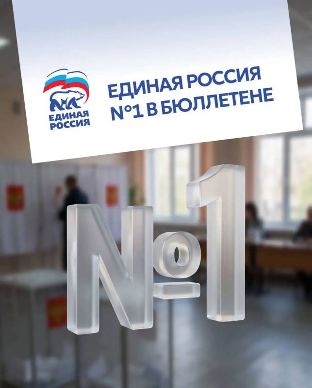 «Единая Россия» — №1 в избирательном бюллетене
