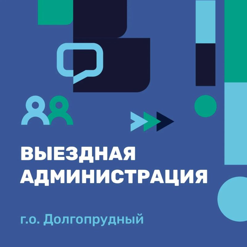 Решаем вопросы вместе: в Долгопрудном состоится очередная выездная администрация