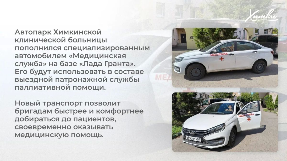 Комфорт и скорость для паллиативной помощи: Химкинская больница пополнила автопарк Комфорт и скорость для паллиативной помощи: Химкинская больница пополнила автопарк