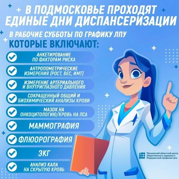 В городском округе Воскресенск пройдёт Единый день диспансеризации