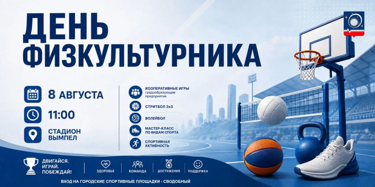 Игорь Трифонов: Уважаемые королёвцы!. В субботу, 8 августа, приглашаю вас присоединиться к праздничным мероприятиям, посвящённым Дню физкультурника Игорь Трифонов: Уважаемые королёвцы!. В субботу, 8 августа, приглашаю вас присоединиться к праздничным мероприятиям, посвящённым Дню физкультурника