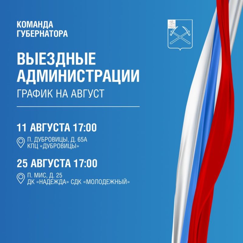Выездная администрация продолжает свою работу