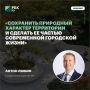 «Сохранить природный характер территории и сделать ее частью современной городской жизни»