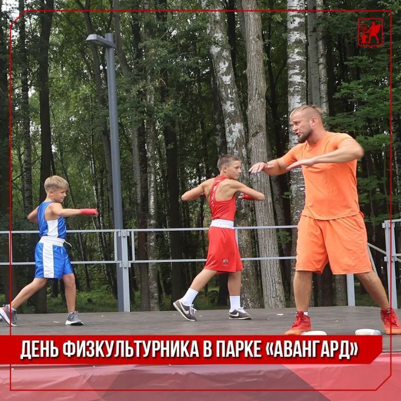 Инна Волкова: Сегодня в парке «Авангард» прошёл День физкультурника Инна Волкова: Сегодня в парке «Авангард» прошёл День физкультурника
