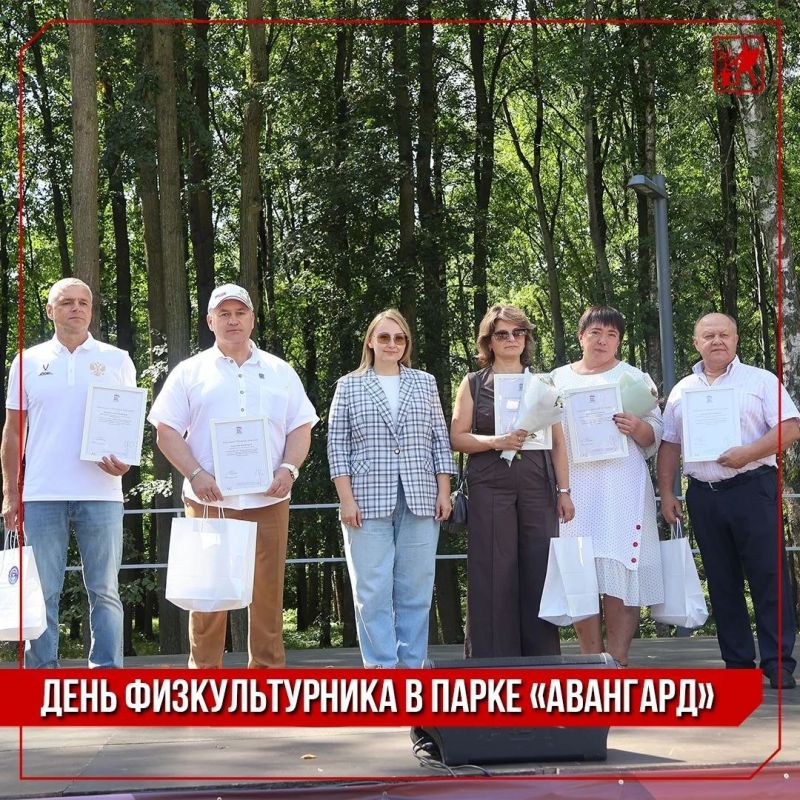 Инна Волкова: Сегодня в парке «Авангард» прошёл День физкультурника Инна Волкова: Сегодня в парке «Авангард» прошёл День физкультурника