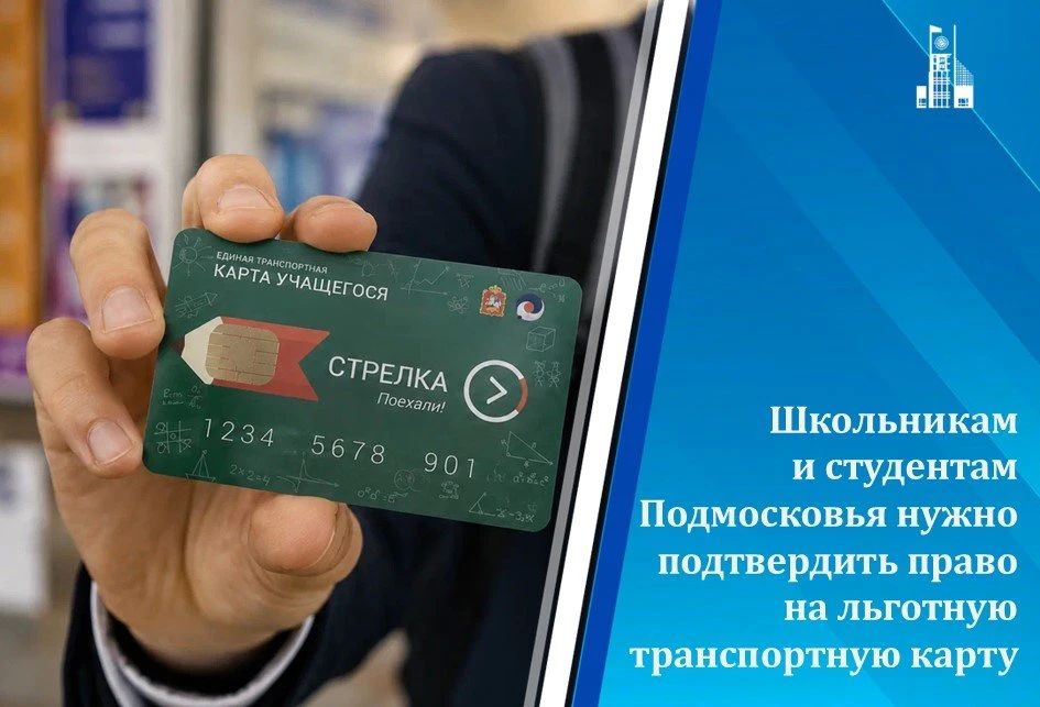 Важно: подтвердите право на льготу по карте «Стрелка»!