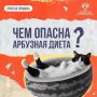 Чем опасна арбузная диета?