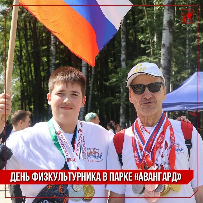 Инна Волкова: Сегодня в парке «Авангард» прошёл День физкультурника Инна Волкова: Сегодня в парке «Авангард» прошёл День физкультурника