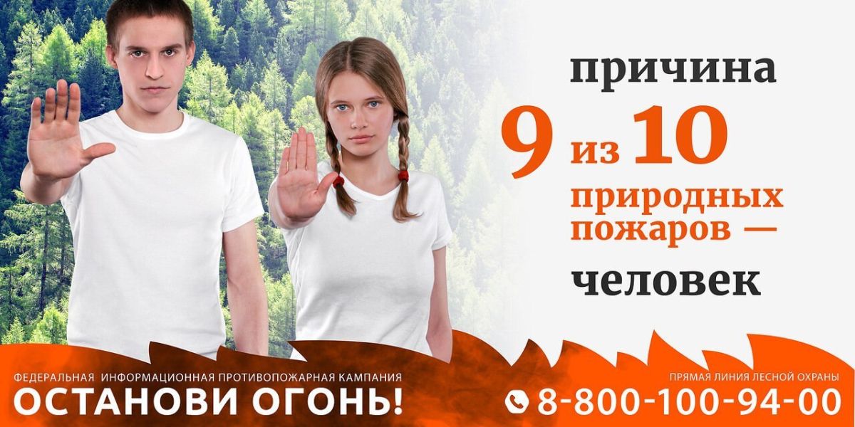 А вы знали, что большинство лесных пожаров — не несчастный случай, а результат нашей беспечности?