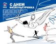 Уважаемые спортсмены, тренеры, ветераны спорта и все, кто дружит с физкультурой!