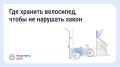 Хранение велосипедов и самокатов в МКД: что говорит закон
