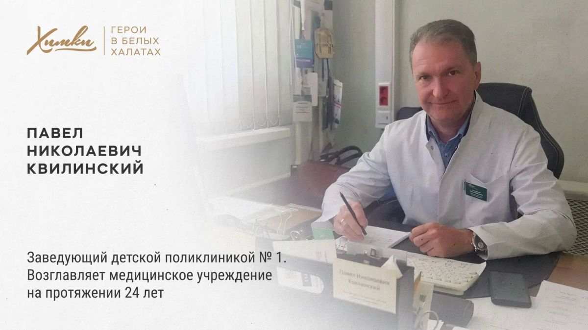 Герои в белых халатах: Павел Николаевич Квилинский